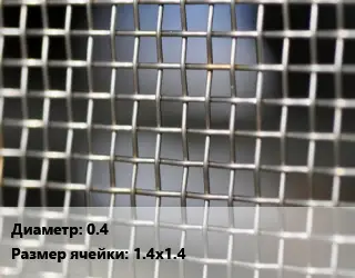 Сетка тканая 0.4 Ячейка: 1.4х1.4